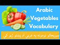 د سبزيجاتو نومونه په عربي او پښتو ژبو کې Vegetables In Arabic د سبزيجاتو نومونه په عربي او پښتو ژبو کې Vegetables In Arabic