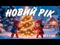 Новий Рік Дитяча пісня українською Сучасні дитячі пісні 2024 Руханка для дітей Новорічна пісня