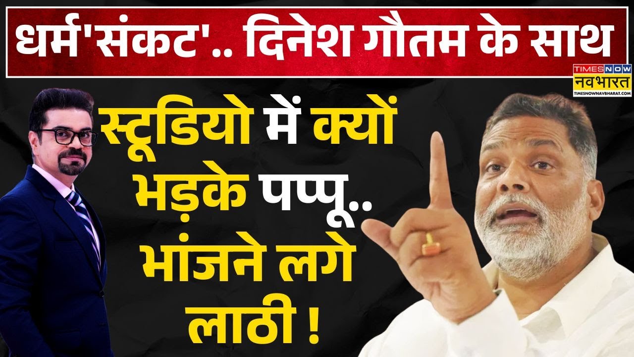 Dharm Sankat With Pappu Yadav: Bihar Election से पहले पप्पू यादव का बेबाक अंदाज, किस-किसके खोले राज?