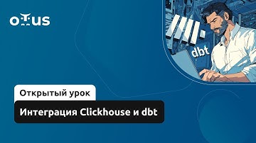 Интеграция Clickhouse и dbt // Демо-занятие курса «ClickHouse для инженеров и архитекторов БД»