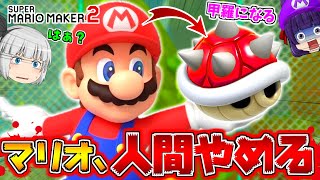 【ゆっくり実況】マリオ、人間をやめる…！？信じられない衝撃のコース！！たくっちのスーパーマリオメーカー2実況！！ Part99！！【マリオメーカー2】