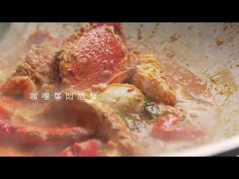 陳愛玲[辛香料風味學]-新加坡咖哩旭蟹 #食譜 #作法