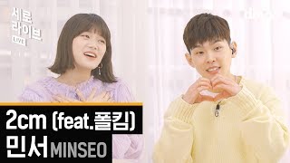 폴킴과 민서의 달달 터지는 라이브 | 세로라이브 SERO LIVE | 민서 2cm(feat.폴킴) MINSEO PAULKIM