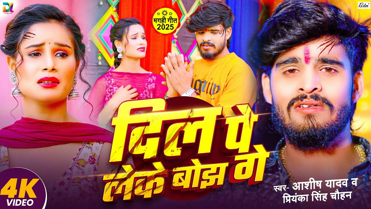 #VIDEO | दिल पे लेके बोझ गे | #Aashish Yadav का दर्दनाक विडिओ | #Priyanka S Chauhan | Maghi Sad Song