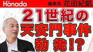 暗黒国家・中国の内幕 若者の不満爆発で21世紀の天安門事件勃発！？不動産バブル崩壊、国際社会での孤立…止められない崩壊へのカウントダウン｜花田紀凱[月刊Hanada]編集長の『週刊誌欠席裁判』