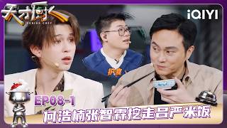 EP08-1: He Haonan and Zhang Zhilin take away Lü Yan's rice | GENIUS CHEF | iQIYI SuperShow screenshot 1