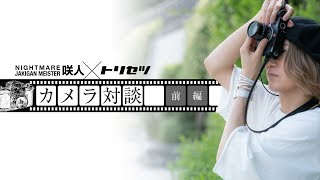 ナイトメア 咲人×トリセツ〜カメラ対談〜【前編】