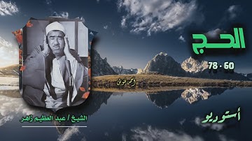 الشيخ عبد العظيم زاهر | سورة الحج 60-78 | أستوديو 