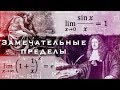 Первый и второй замечательные пределы. Высшая математика