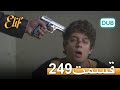 الیف با دوبلۀ فارسی قسمت 249 الیف با دوبلۀ فارسی قسمت 249