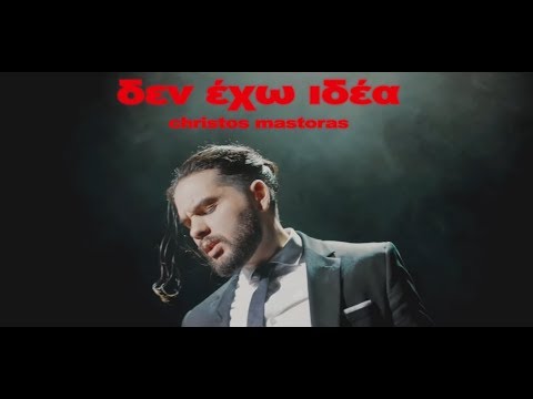 Χρήστος Μάστορας - Δεν Έχω Ιδέα - Official Music Video