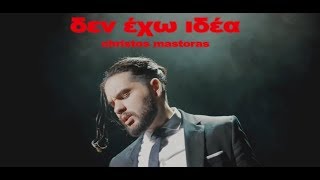 Χρήστος Μάστορας - Δεν Έχω Ιδέα - Official Music Video chords