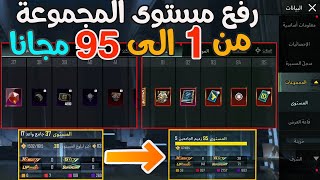 رفع مستوى المجموعة من 1 الى 95 مجانا تحديث 3.2 pubg mobile