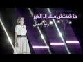 ما شفتش منك إلا الخير رشا جميل فيديو بكواليتي 4k هتحب الترنيمة وهترنمها من بعد أول مرة تسمعها ما شفتش منك إلا الخير رشا جميل فيديو بكواليتي 4k هتحب الترنيمة وهترنمها من بعد أول مرة تسمعها