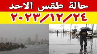 الارصاد الجوية تكشف عن حالة طقس الاحد ٢٠٢٣/١٢/٢٤ وتحذر من الامطار ونشاط والشبورة