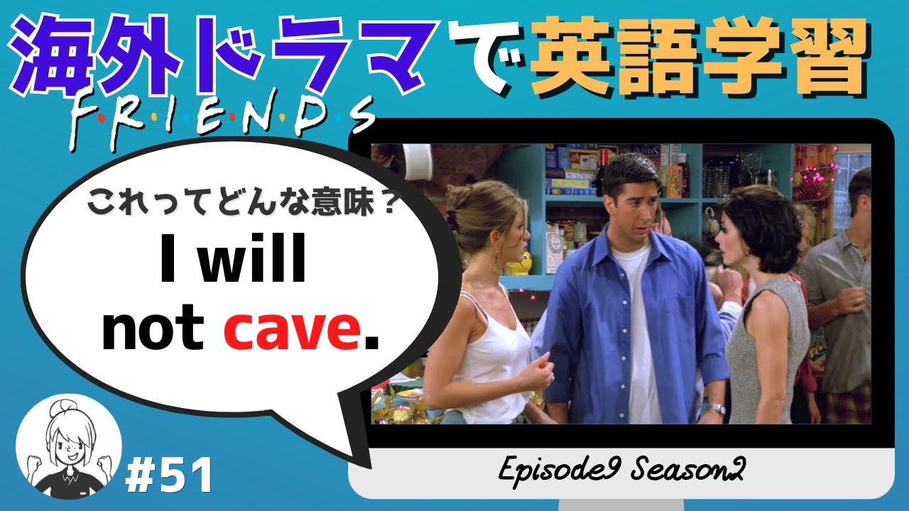 海外ドラマで英語学習 フレンズ英会話 日英字幕 解説付き ネイティブが実際に使う頻出フレーズ 51 Youtube