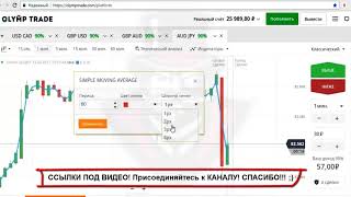 Самая ПРИБЫЛЬНАЯ Стратегия! Олимп трейд Бинарные опционы! Самая ПРИБЫЛЬНАЯ Стратегия! Олимп трейд Бинарные опционы!