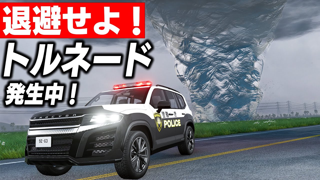 【BeamNG】世界最大級トルネード vs パトカー！超巨大トルネード発生！パトカーで逃げ切れるか！？吸い込まれたらどうなるか実験してみた！🌪️車がリアルに壊れるゲーム【ほぅ】