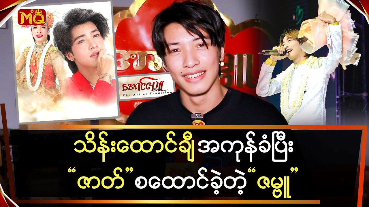 သိန်းထောင်ချီ အကုန်ခံပြီးဇာတ်စထောင်ခဲ့တဲ့ 