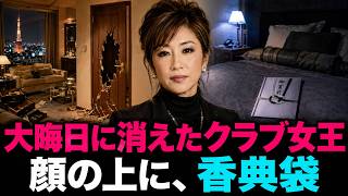 2004年、大晦日の夜に高級マンションで消えたクラブオーナー… 翌日、密室のベッドで顔に乗せられた「香典袋」が暴く衝撃的な真実