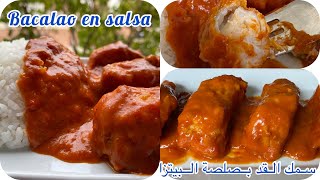 Bacalao en salsa de tomate ?( comida rica) حوت القد بصلصة البيتزا?(الحوت بلاصوص بيتزا سهل التحضير)