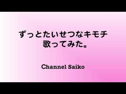 ずっとたいせつなキモチ 歌ってみた - Saiko