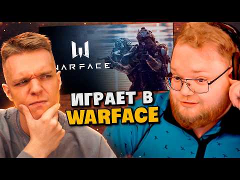 СТРИМЕРА с ТВИЧА ЗАСТАВИЛИ БЕСПЛАТНО ИГРАТЬ в Warface!