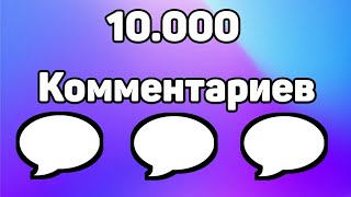 Сможем ли мы набрать 10.000 комментариев?