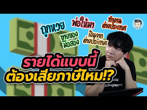 วีดีโอ: คนตกงานต้องเสียภาษีหรือไม่?