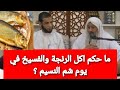 ما حكم اكل الرنجة والفسيخ في يوم شم النسيم شاهد رد الشيخ مصطفى العدوي