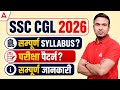 SSC CGL Notification 2026 | SSC CGL 2026 Syallabus | SSC CGL Exam Pattern | by Sintu Sir