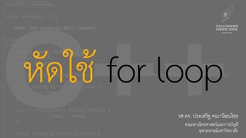 สอน C++: การใช้งาน for loop เบื้องต้น