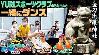 SAM＆DJ KOO 街ブラdeダンス！㏌京丹後#4【金刀比羅神社　YURIスポーツクラブのみなさんと一緒にダンス】