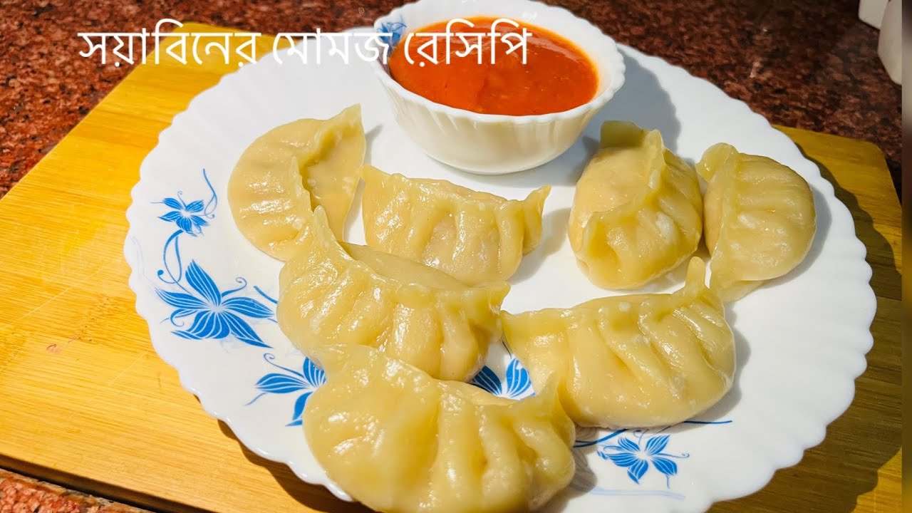 Very momos মোমো জের রেসিপি বানিয়ে দেখাবো সয়াবিন বরি দিয়ে দুর্দান্ত একটি রেসিপি 