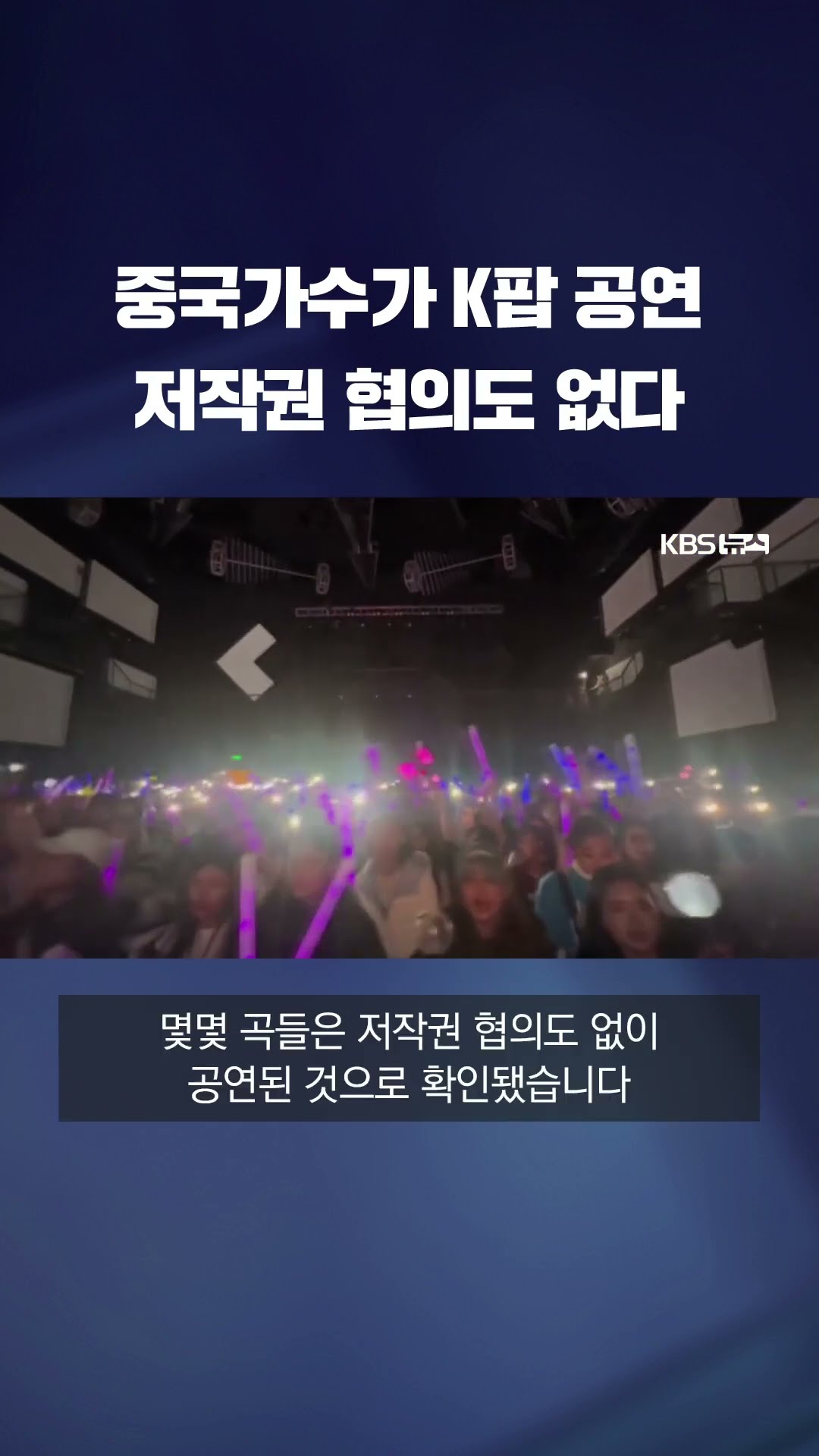 중국식 '변종 K팝 콘서트' #shorts / KBS