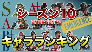 【APEX LEGENDS】シーズン１０　キャラクターランキング！！【エーペックスレジェンズ】