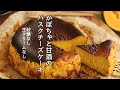 砂糖不使用、かぼちゃと甘酒のバスクチーズケーキの作り方、レシピ