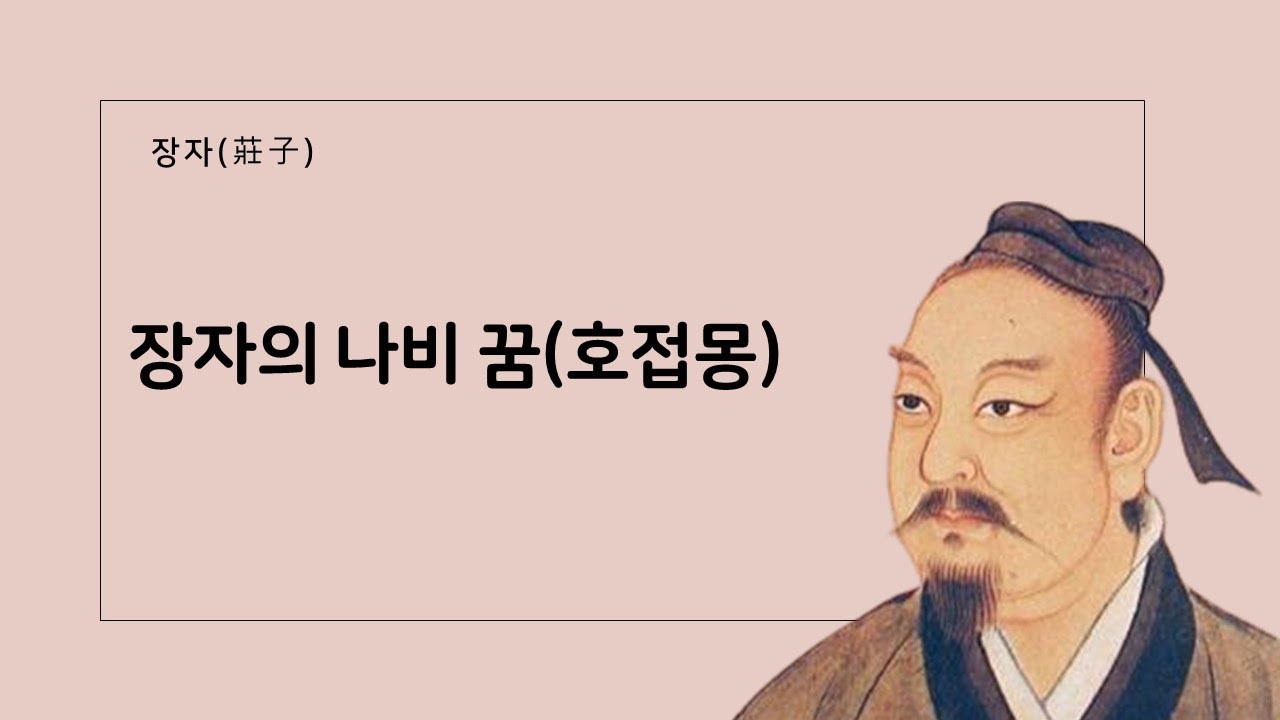 [장자(莊子) 인생해법 28강] 장자의 나비 꿈(호접몽) | 중년에 읽는 장자 | 중년철학공부시리즈 - YouTube