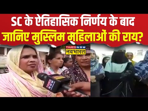 SC के ऐतिहासिक निर्णय के बाद जानिए मुस्लिम महिलाओं की राय?, देखिए ये ग्राउंड जीरो से रिपोर्ट |Latest