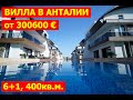 ВИЛЛА в Анталии 6+1, 400кв.м. за 300.600 €, вилла в Турции