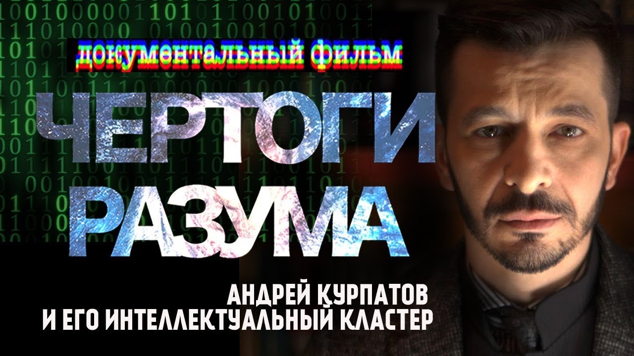 Чертоги разума - трейлер документального фильма
