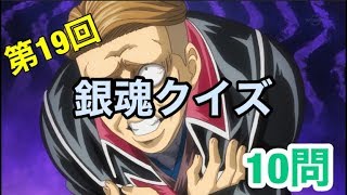 【銀魂】第19回　銀魂クイズ　10問　【アニメクイズ】 screenshot 1
