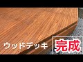 【DIY】お庭にウッドデッキを作る(完成編#5)