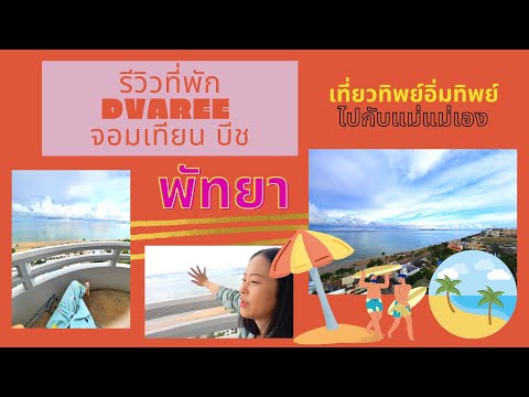 รีวิวที่พักดีวารี จอมเทียน บีช พัทยา ^^ ไปทะเลแบบไม่ได้แตะน้ำทะเล