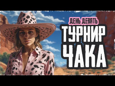 Видео: КОММЕНТИРУЕМ ТУРНИР ЧАКА! Девятый день: плей-офф игры на вылет • МИР ТАНКОВ