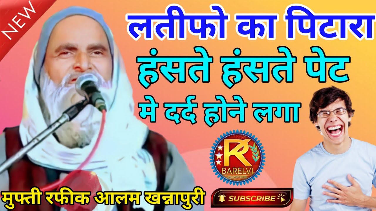 Mufti Rafiq Alam Khannapuri √हंसते हंसते पेट में दर्द होने लगा √ Ghazi Confrence Aamapokhar