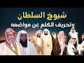 شيوخ السلطان وتحريف الكلم