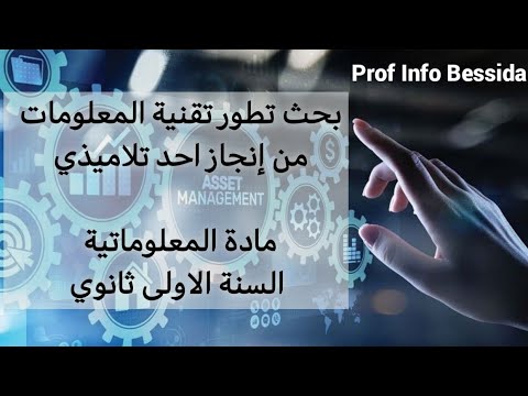بحث تطور تقنية المعلومات من إنجاز تلميذتي في مادة المعلوماتية السنة الاولى ثانوي