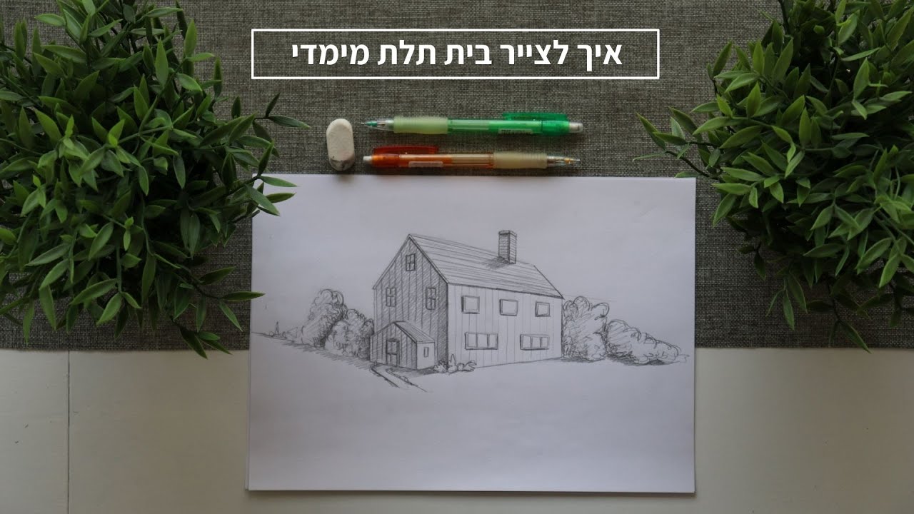How to draw a house in 2 point perspective (איך לצייר בית תלת מימד בעזרת פרספקטיבה)