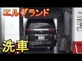 エルグランド洗車機で洗う